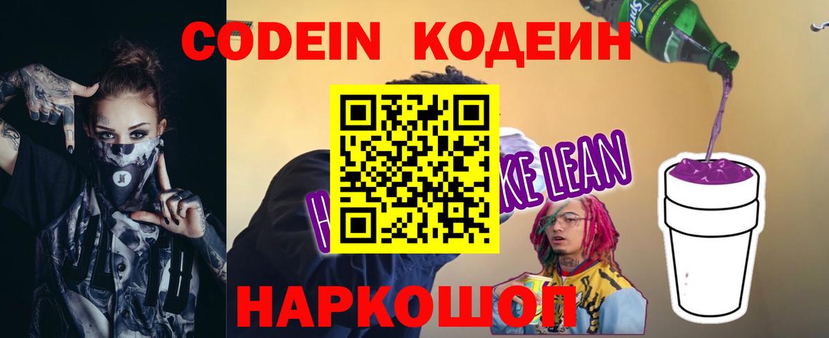 Codein напиток Lean (лин) Северобайкальск