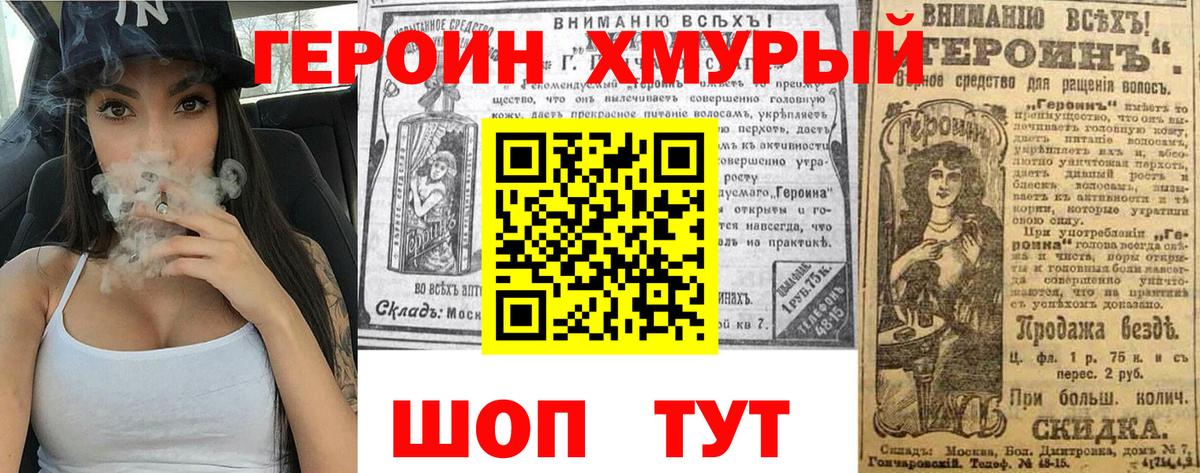 ГЕРОИН хмурый Северобайкальск